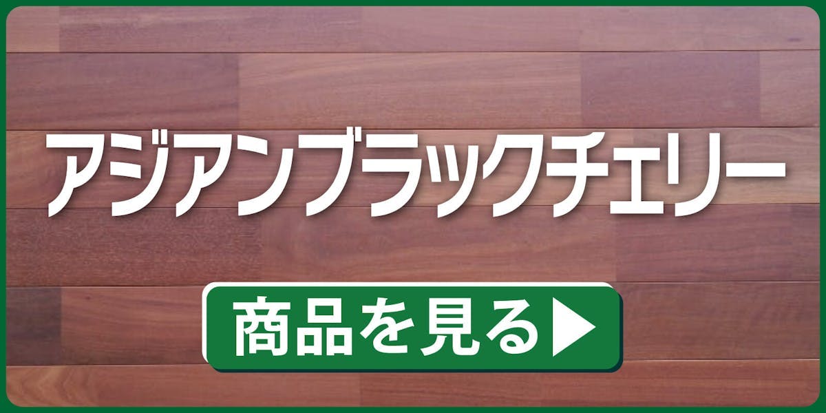 アジアンブラックチェリー