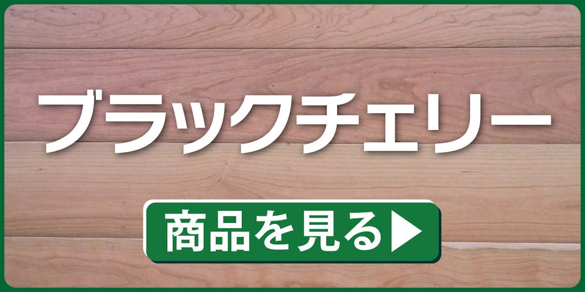 ブラックチェリー