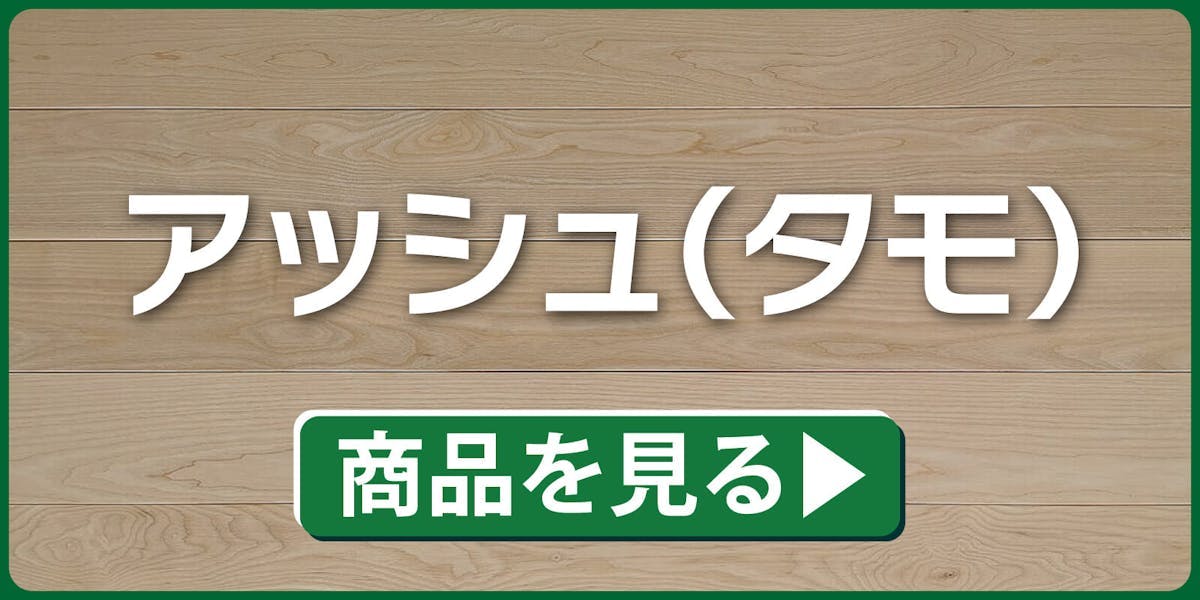 アッシュ(タモ)