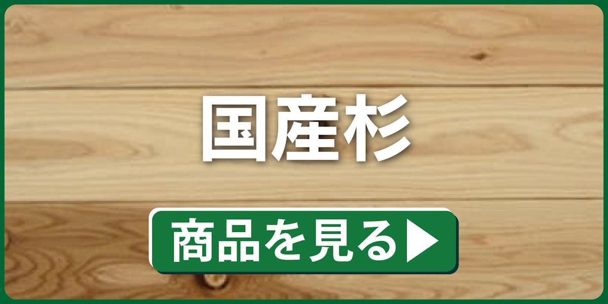 国産杉