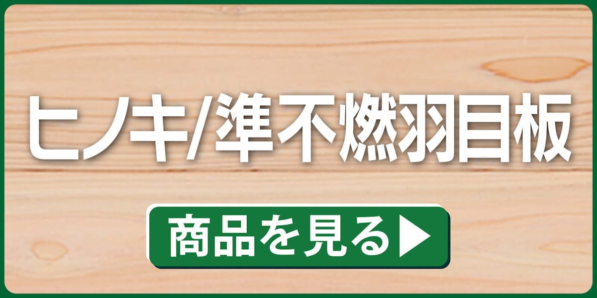 ヒノキ準不燃羽目板