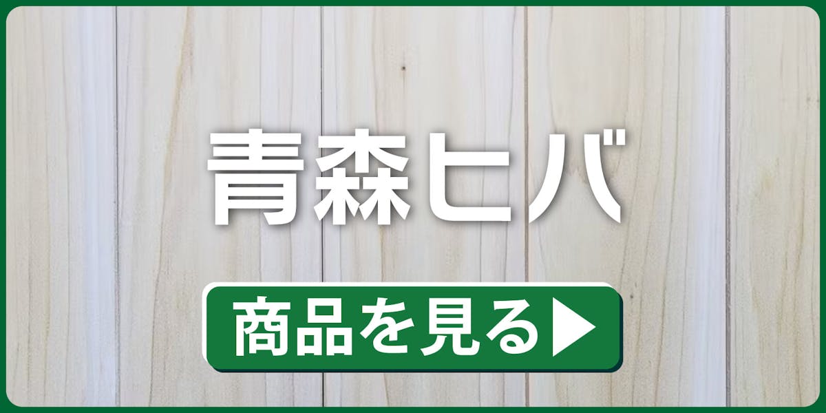 青森ヒバ