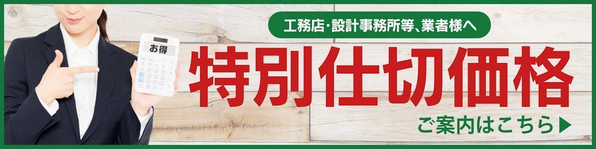 業者様向けの特別仕切り価格バナー