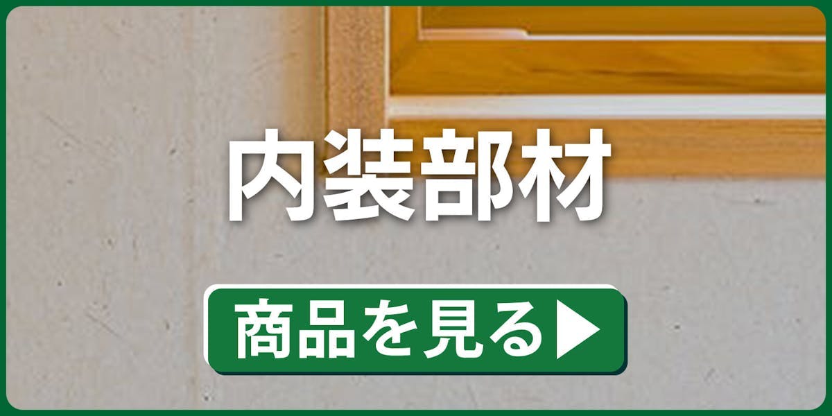 内装部材