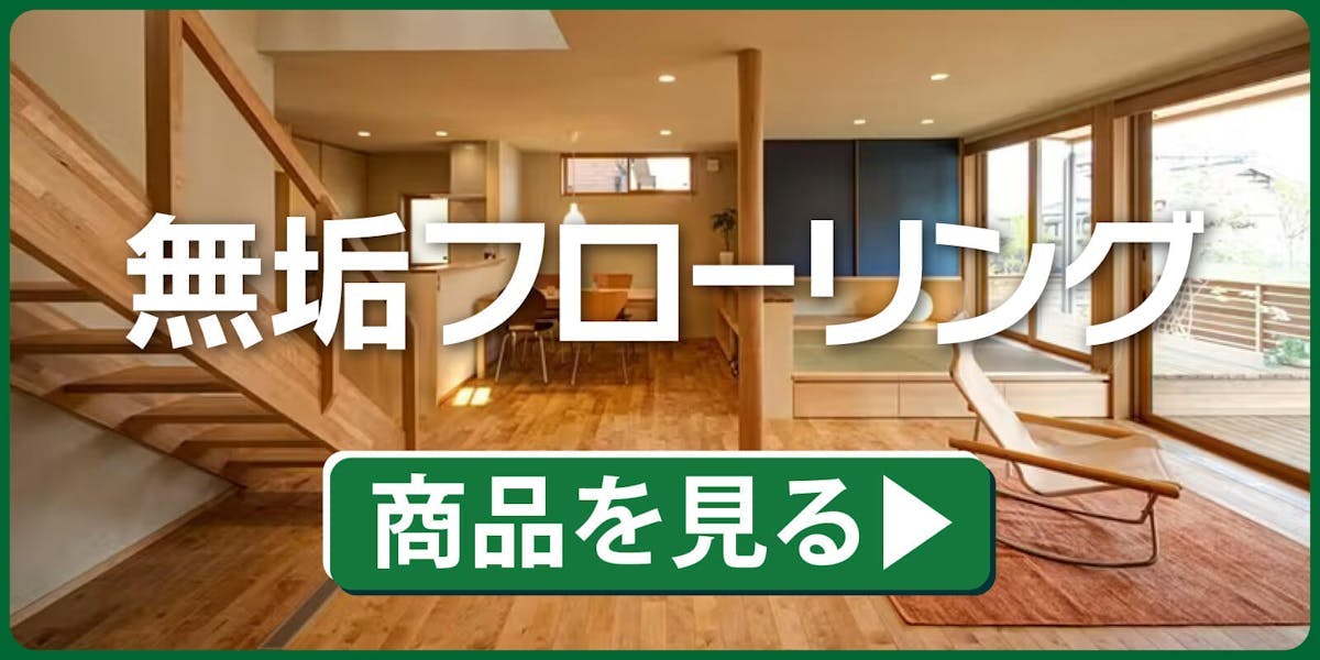 無垢フローリング