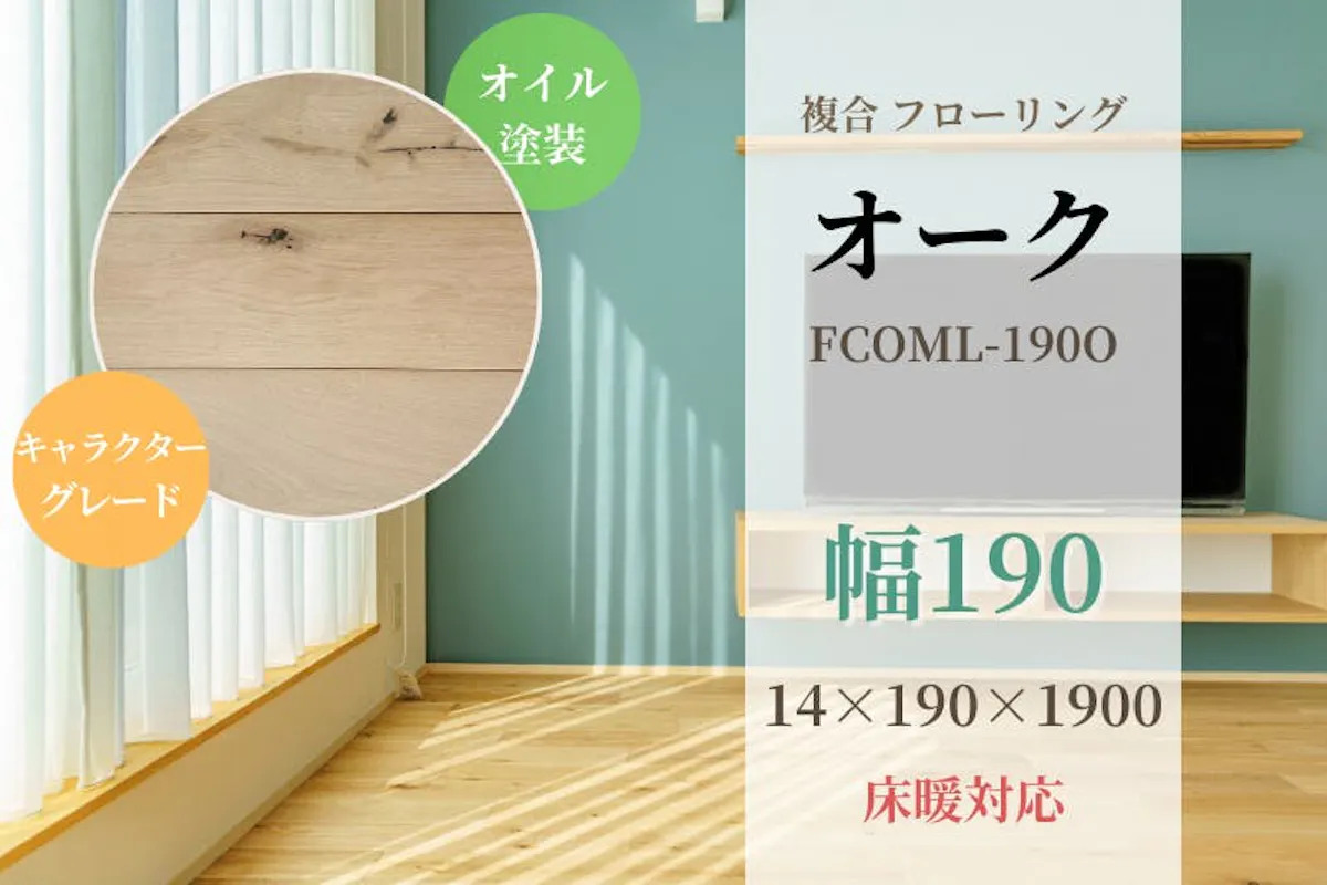 03. オーク・複合 フローリング（キャラクターグレード・1900mm）【低温式床暖房対応】自然オイル