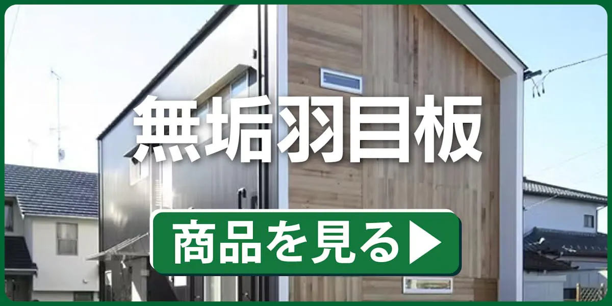 無垢羽目板