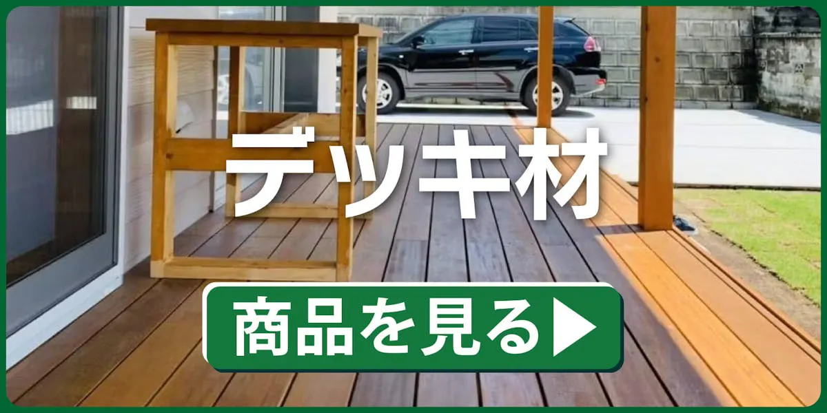 デッキ