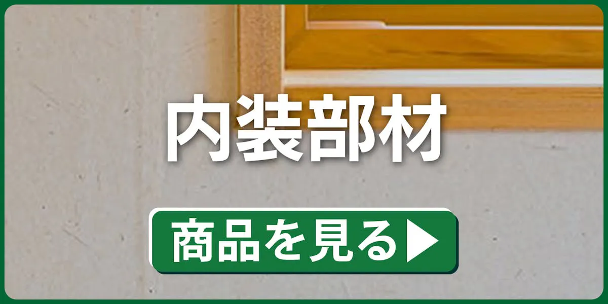 内装部材