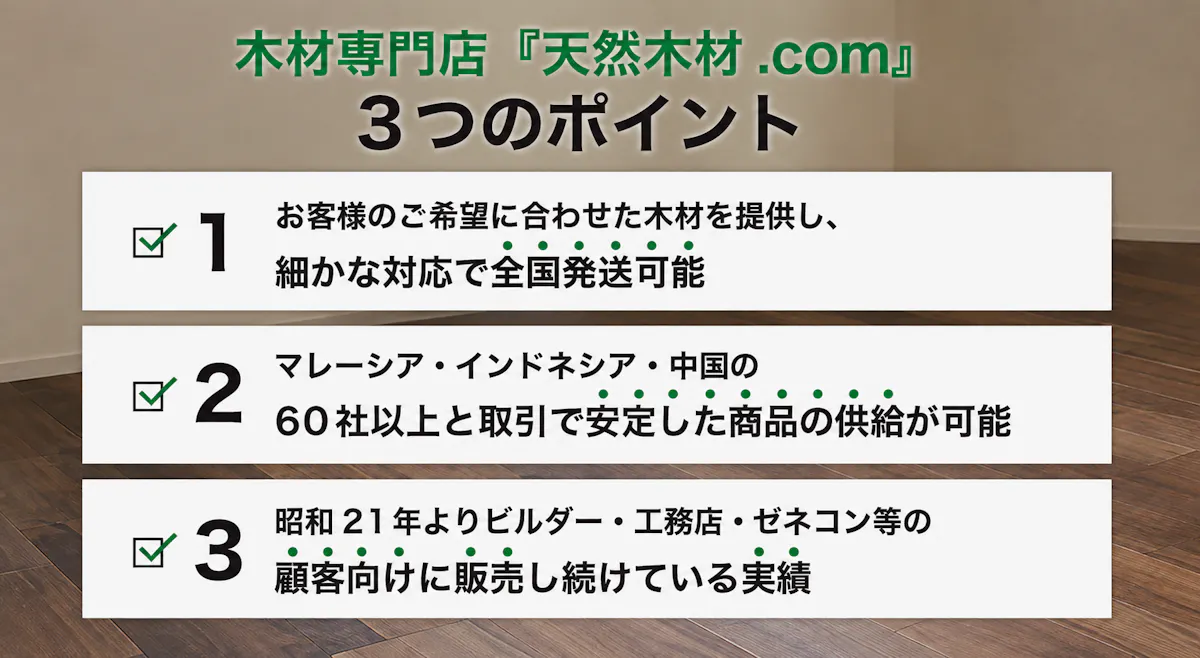 木材専門店 天然木材.com 3つのポイント