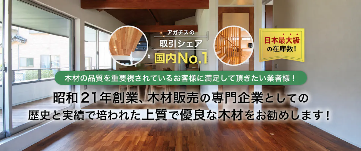 アガチスの取引シェア国内No1・日本最大級の在庫数