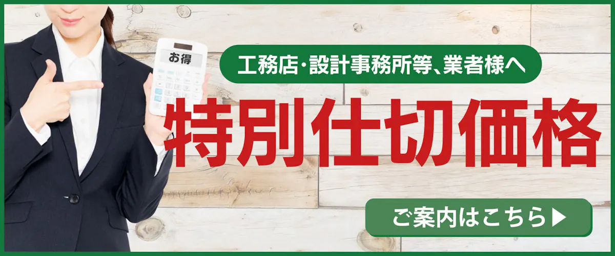 業者様向け特別仕切り価格のご案内