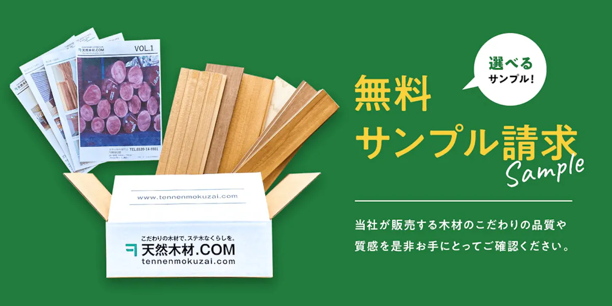 天然木材.comの無料カットサンプル