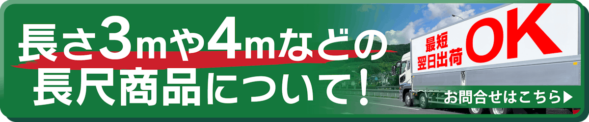 長尺商品の配送について