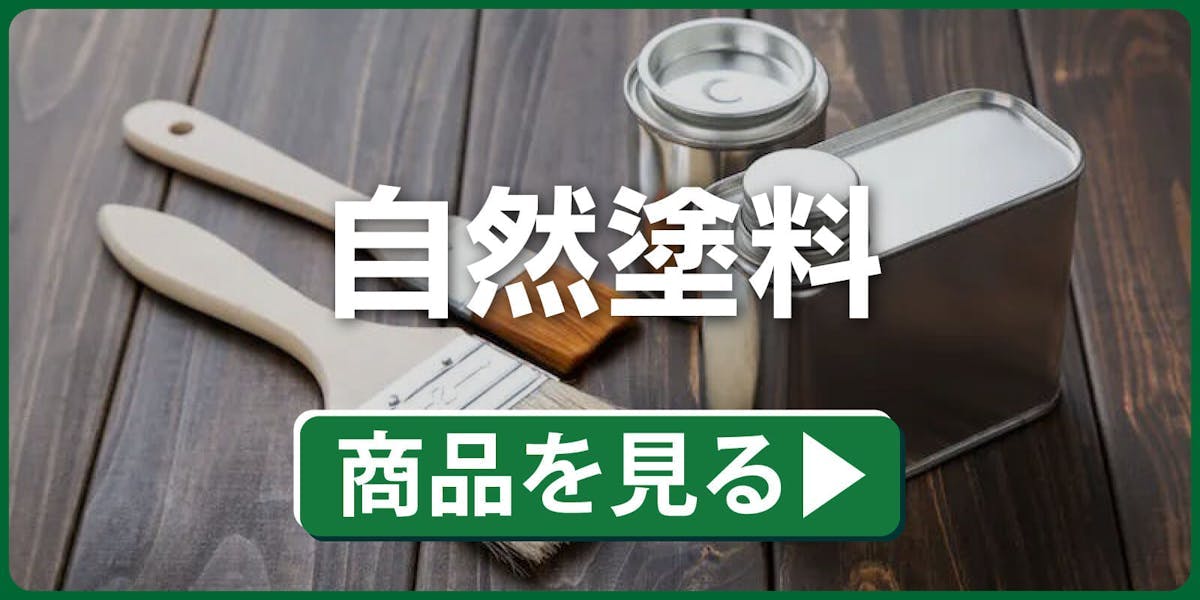 自然塗料
