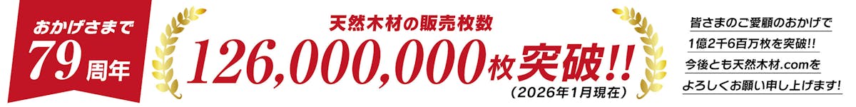 おかげさまで75周年！天然木材の販売枚数120,000,000枚突破！！