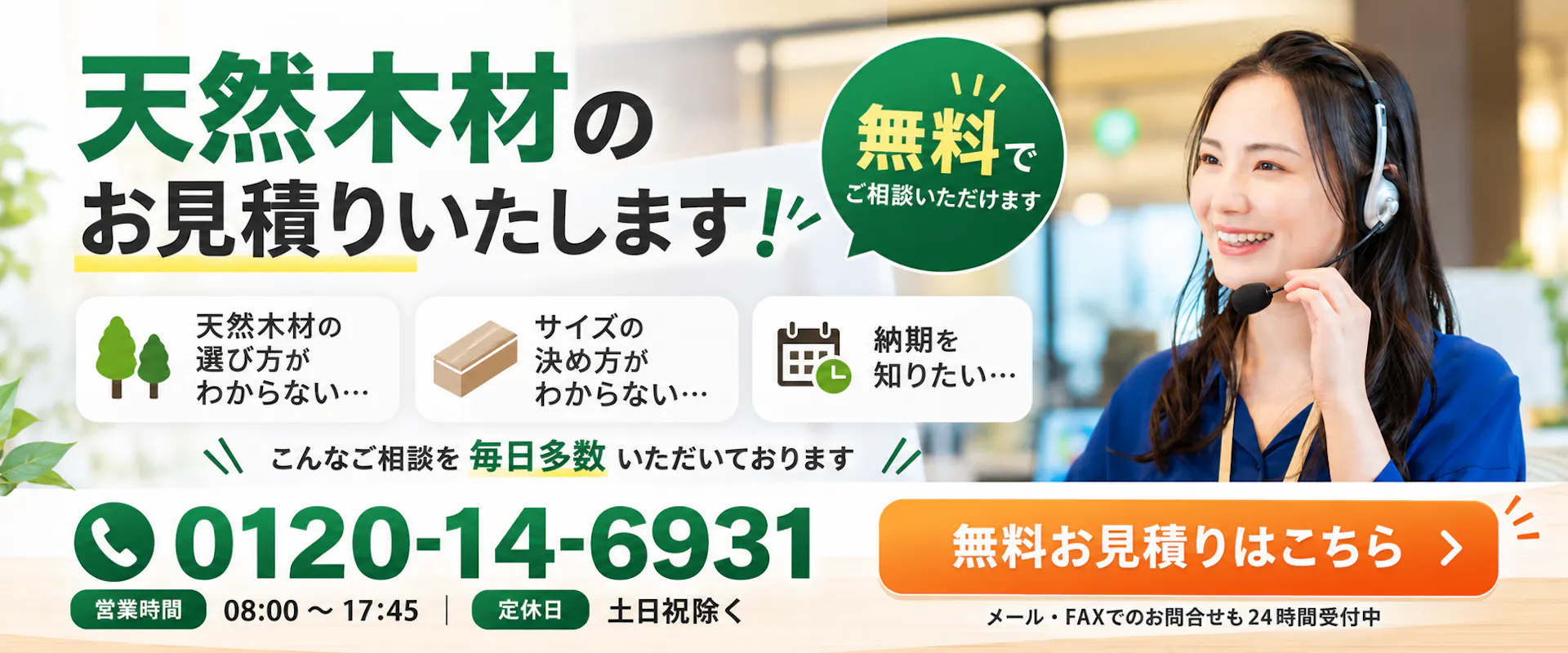 見積もりバナー