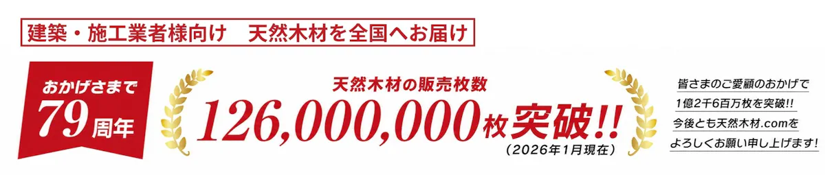 おかげさまで75周年！天然木材の販売枚数120,000,000枚突破！！