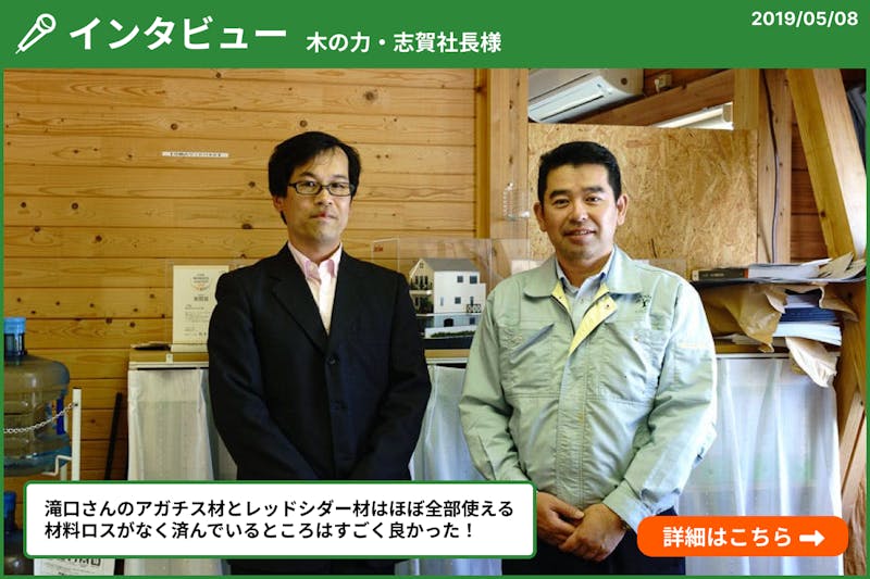 業者様インタビュー（木の力・志賀社長様）