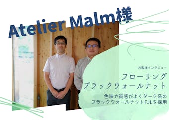 Atelier Malm様（株式会社 アトリエマルム一級建築士事務所）お施主編
