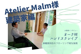 Atelier Malm様（株式会社 アトリエマルム一級建築士事務所）建築家編