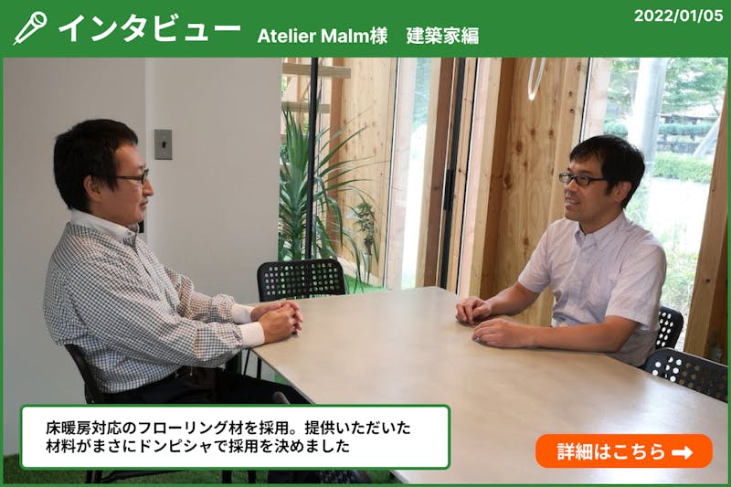 Atelier Malm様（株式会社 アトリエマルム一級建築士事務所）建築家編