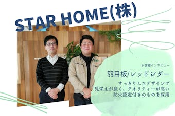 Star HOME (株) 様