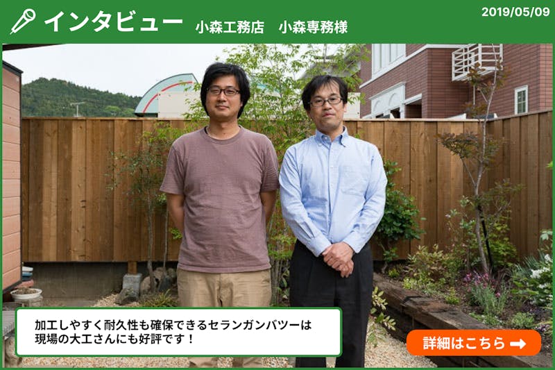 業者様インタビュー(小森工務店・小森専務)