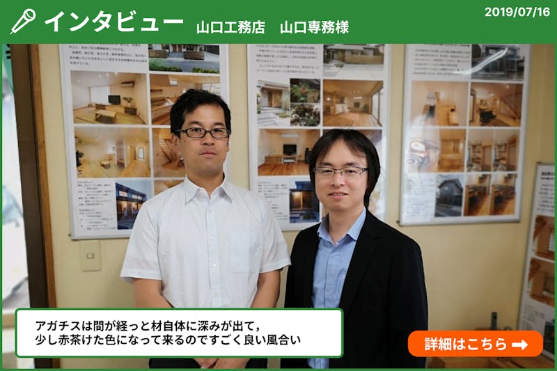 山口工務店・山口専務インタビュー
