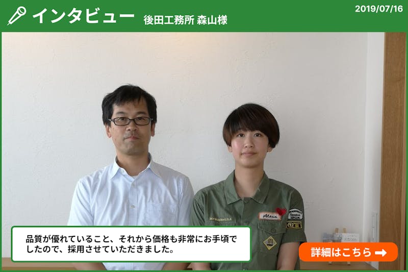 後田工務所　森山様インタビュー