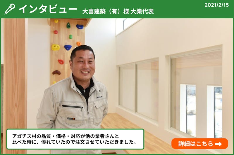 大喜建築（有）様　大樂代表インタビュー