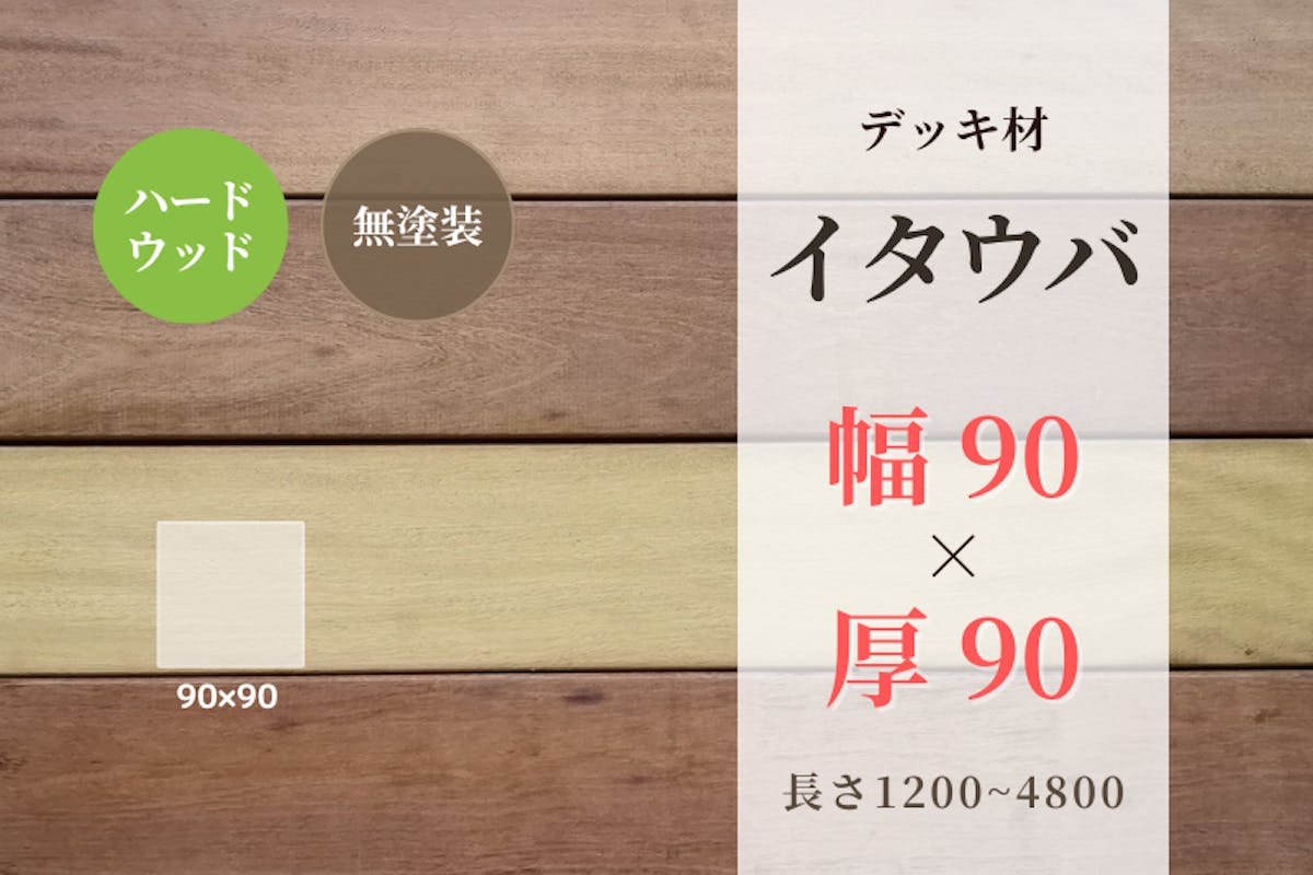 天然木材.com】イタウバ・デッキ材(4面プレーナー・面取り)フラット 90 × 90 × 1200〜
