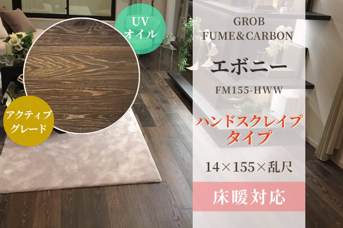 GROB FUME&CARBON エボニー・ハンドスクレイプ・乱尺フローリング GROB FUME&CARBON エボニー・ハンドスクレイプ・乱尺フローリング