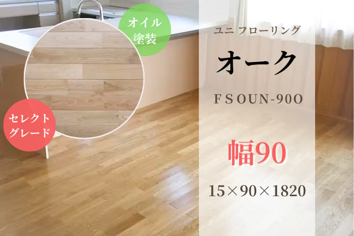 天然木材.com】オーク・ユニ 無垢フローリング (セレクトグレード