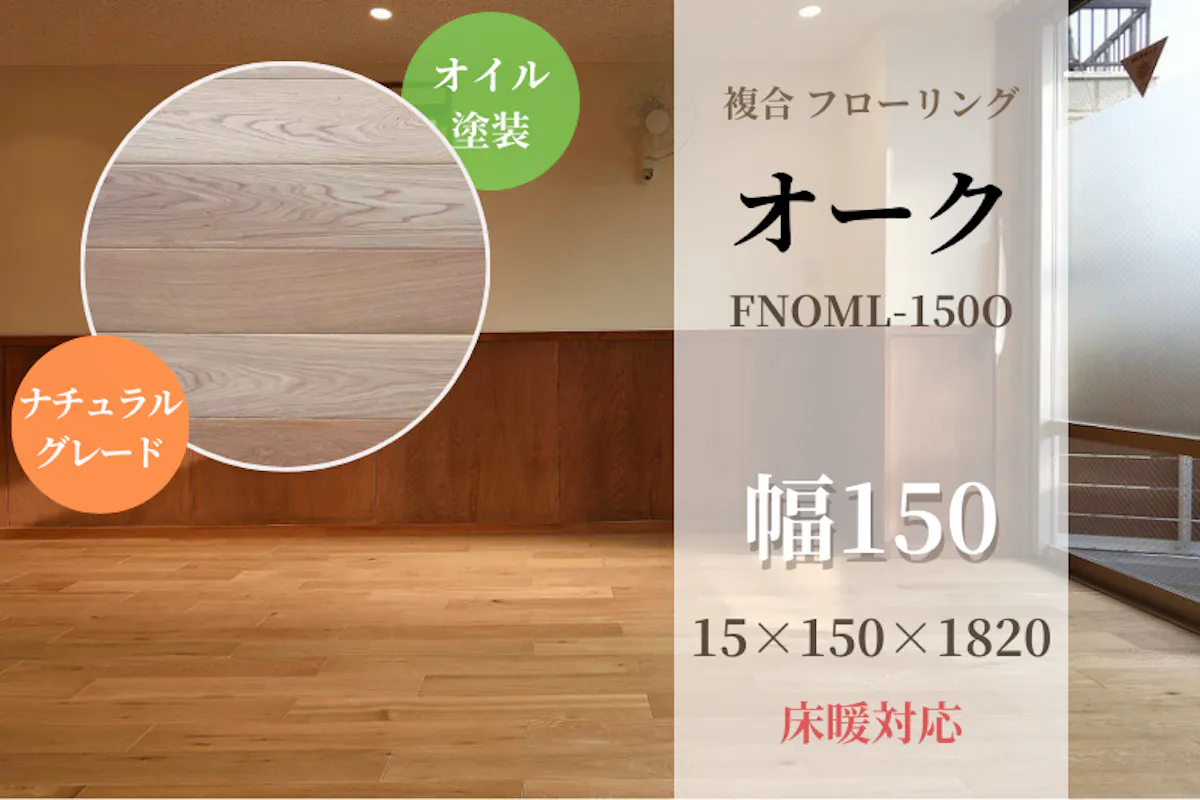 オーク・複合 フローリング(ナチュラルグレード・長さ1818mm)【低温式 