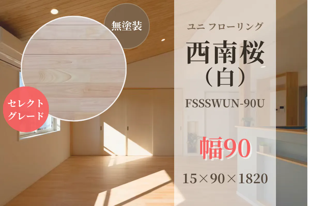 西南桜(白)・ユニ フローリング (セレクトグレード) 無塗装 15x90x1820 