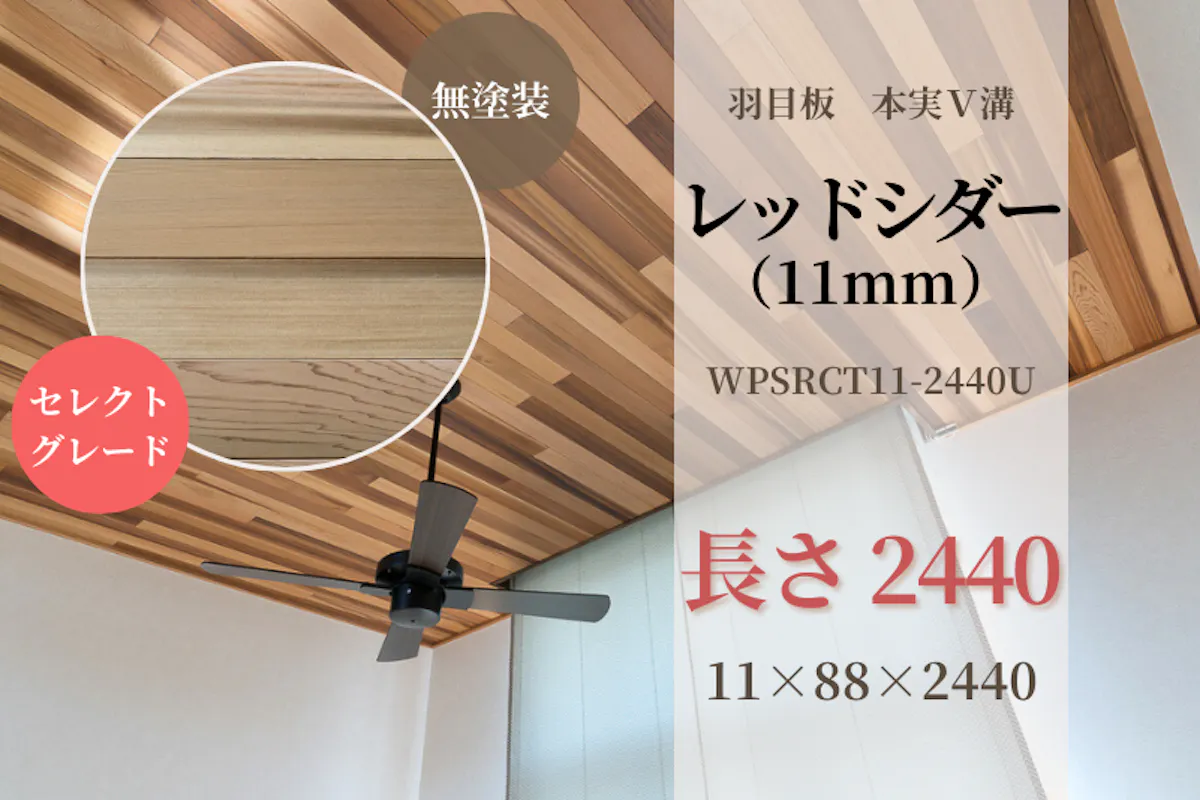 レッドシダー・本実V溝 羽目板（セレクトグレード）無塗装 11x88x2440