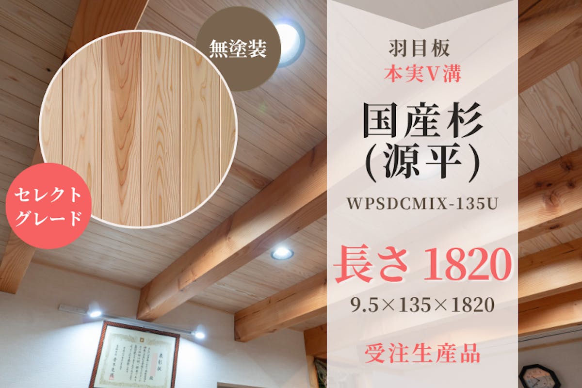 天然木材.com】国産杉・本実V溝 羽目板 無地上小（セレクトグレード