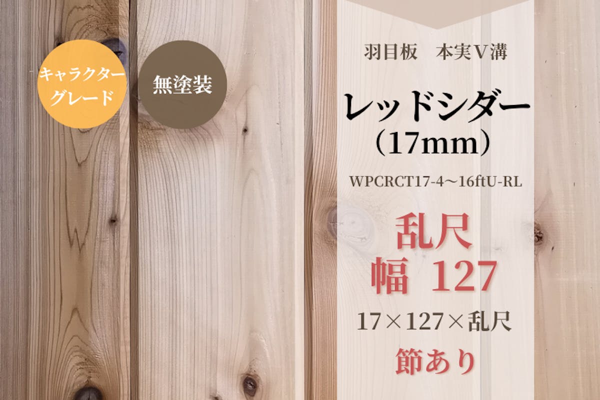天然木材.com】レッドシダー・本実V溝 羽目板（節有・キャラクター