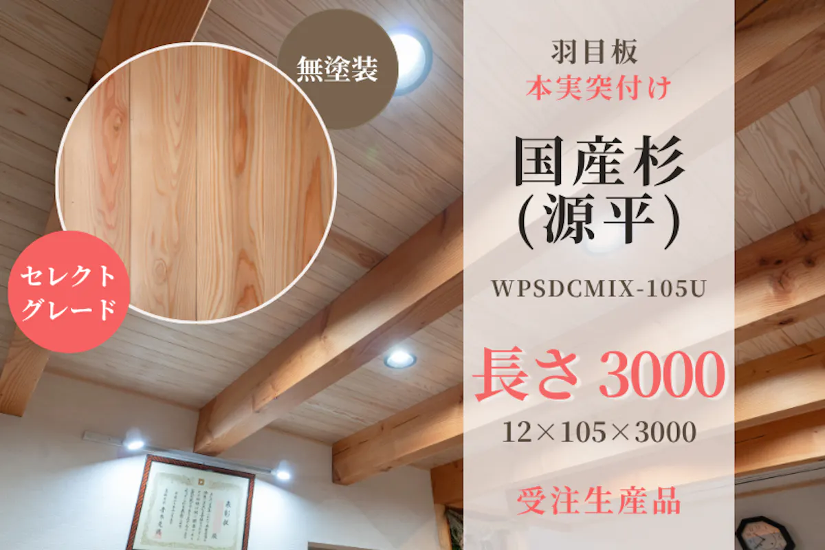 天然木材.com】国産杉・本実突付け 羽目板 無地上小（セレクトグレード