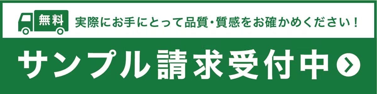無料サンプル請求