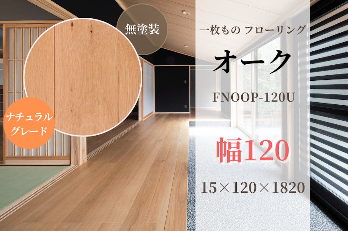 天然木材.com】オーク・一枚板 フローリング (ナチュラルグレード) 無 天然木材.com】オーク・一枚板 フローリング (ナチュラルグレード) 無