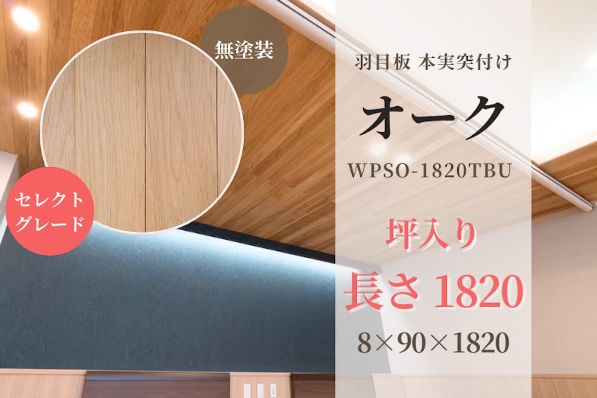 オーク・本実突付け 羽目板(セレクトグレード)無塗装 8x90x1820 (坪 オーク・本実突付け 羽目板(セレクトグレード)無塗装 8x90x1820 (坪