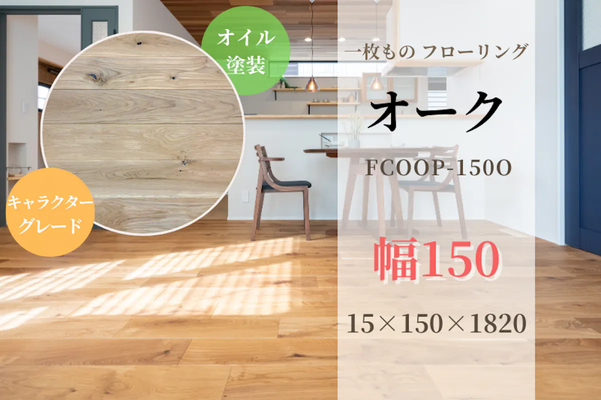 天然木材.com】オーク・一枚板 フローリング(キャラクターグレード 天然木材.com】オーク・一枚板 フローリング(キャラクターグレード