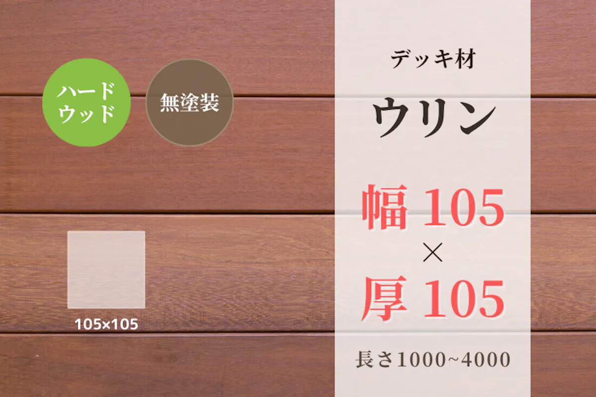 天然木材.com】ウリン・デッキ材(4面プレーナー・面取り)フラット 105