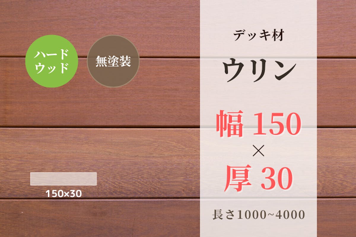 天然木材.com】ウリン・デッキ材(4面プレーナー・面取り)フラット 150× 30 × 1000 天然木材