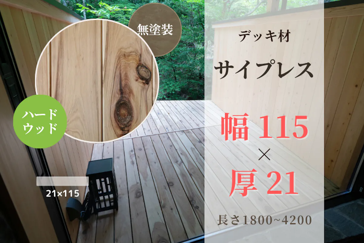 銘木売ります。サイプレス 天然木材.com】サイプレス・デッキ材(4面プレーナー・面取り)フラット