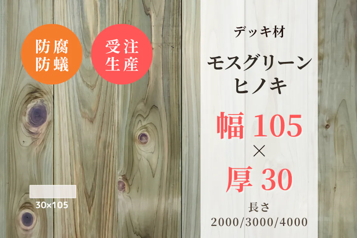 天然木材.com】モスグリーンヒノキ・デッキ材(緑色防腐防蟻加工済み