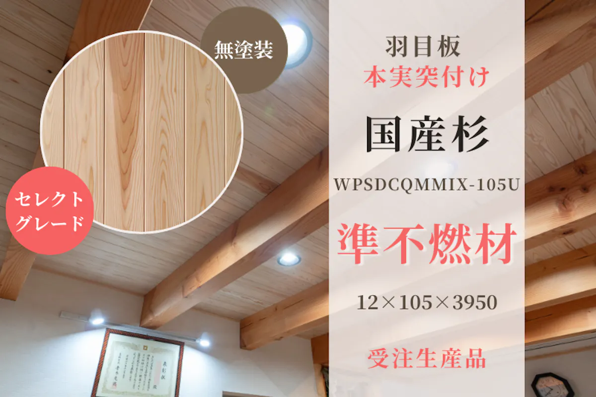 国産杉・本実突付け 準不燃羽目板 無地上小（セレクトグレード）無塗装