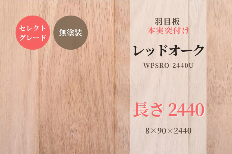 天然木材.com】レッドオーク・本実突付け 羽目板(セレクトグレード 天然木材.com】レッドオーク・本実突付け 羽目板(セレクトグレード